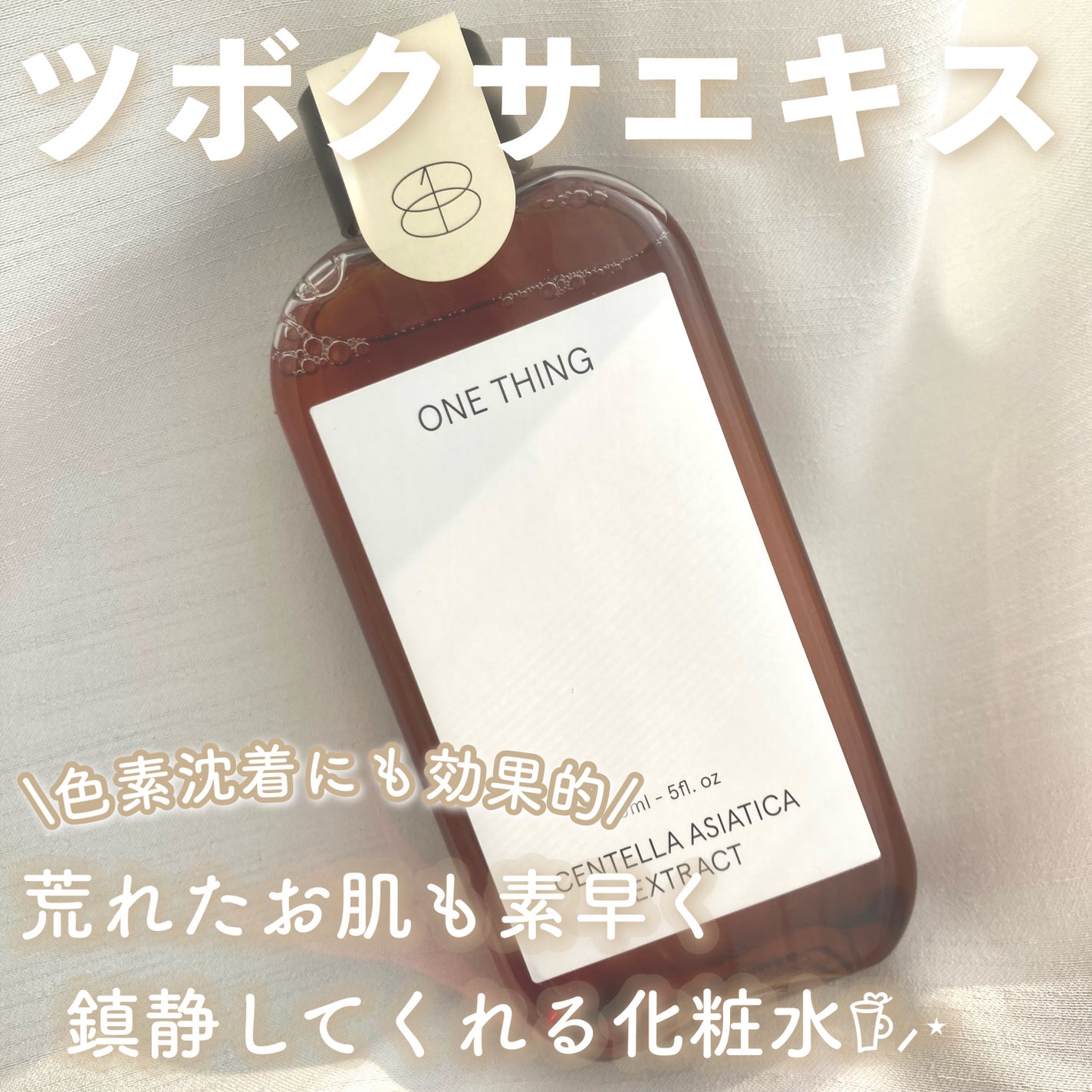 ツボクサ化粧水/ONE THING/化粧水を使ったクチコミ(3枚目)