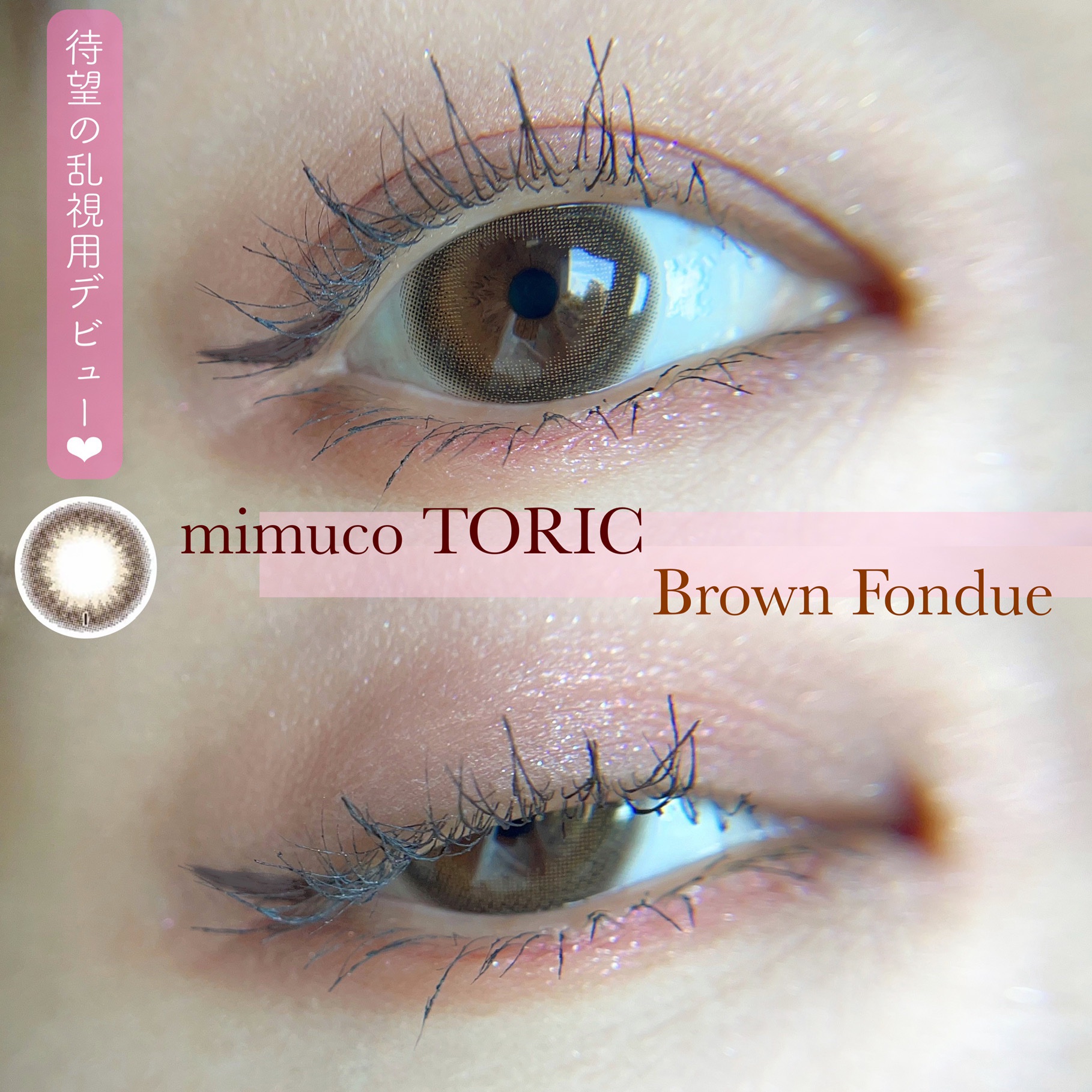 mimuco TORIC/mimuco/カラーコンタクトレンズを使ったクチコミ（1枚目）