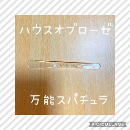 スパチュラ/ハウス オブ ローゼ/その他化粧小物を使ったクチコミ(1枚目)