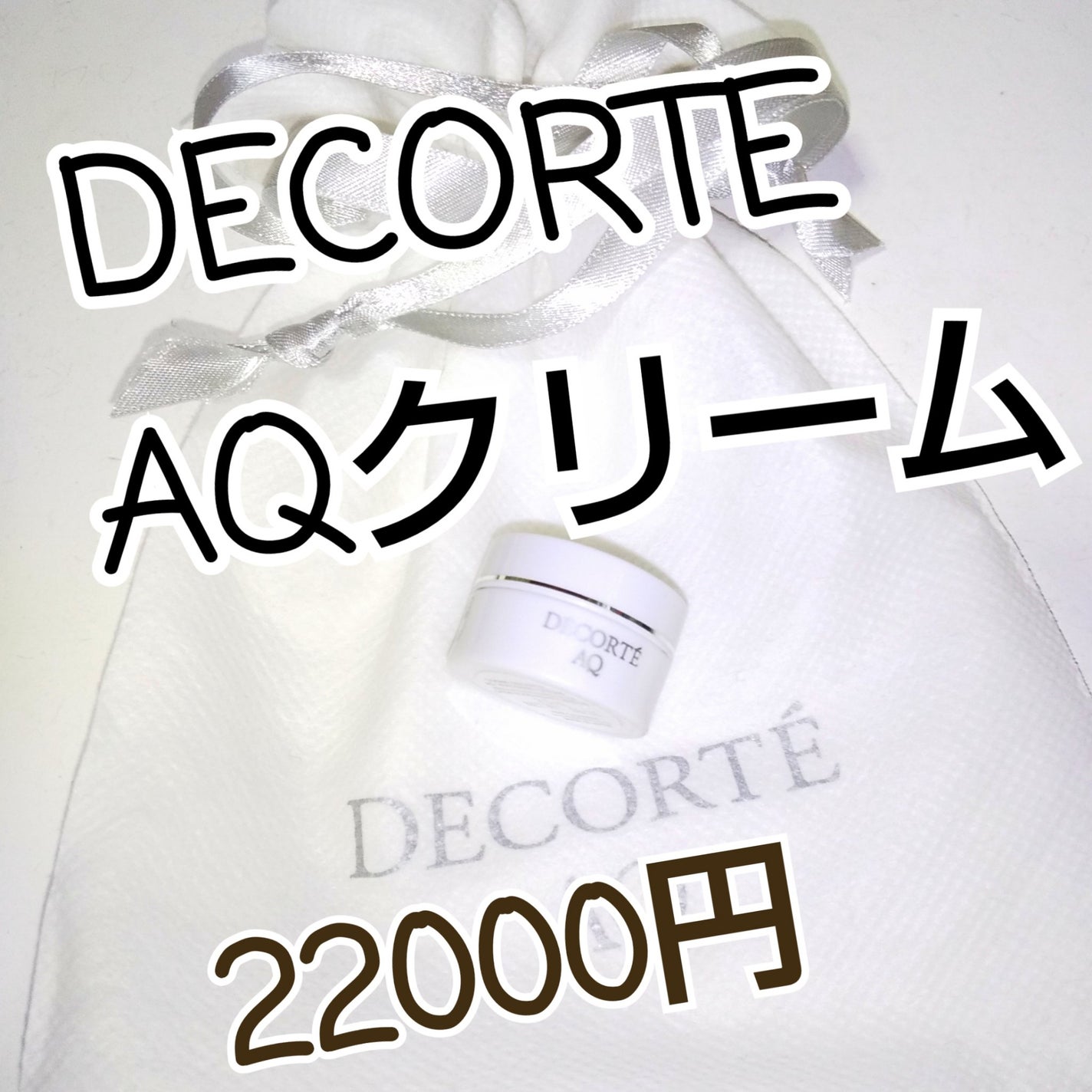 AQ クリーム/DECORTÉ/フェイスクリームを使ったクチコミ(1枚目)