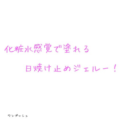 ニベアサン ウォータージェル SPF50/ニベア/日焼け止め・UVケアを使ったクチコミ(1枚目)
