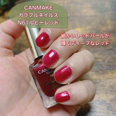 カラフルネイルズ N61 ルビーレッド/キャンメイク/マニキュアを使ったクチコミ（1枚目）