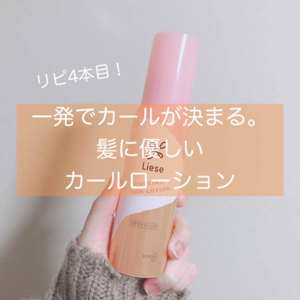 リーゼ アイロン下地 カール用/リーゼ/プレスタイリング・寝ぐせ直しを使ったクチコミ(1枚目)