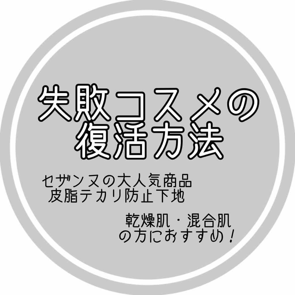 皮脂テカリ防止下地/CEZANNE/化粧下地を使ったクチコミ(1枚目)