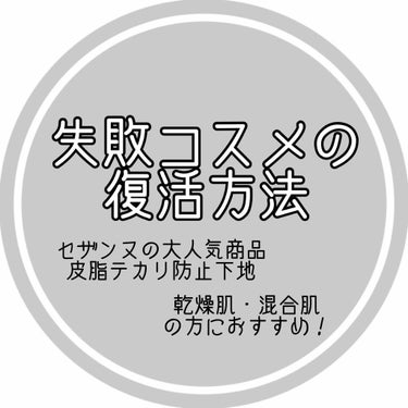 こんばんは🌙七夕滑り込みレビュー間に合いませんでした😇💫
2･3枚目の写真はあんまり綺麗じゃないです…ごめんなさい…

今回は個人的失敗コスメだった "セザンヌの皮脂テカリ防止下地 " の復活方法をレビ