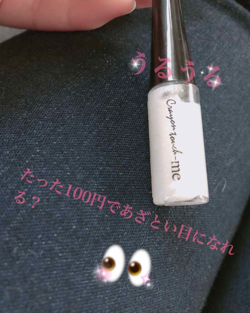 スパングルアイライナー/キャンドゥ/ジェルアイライナーを使ったクチコミ(1枚目)