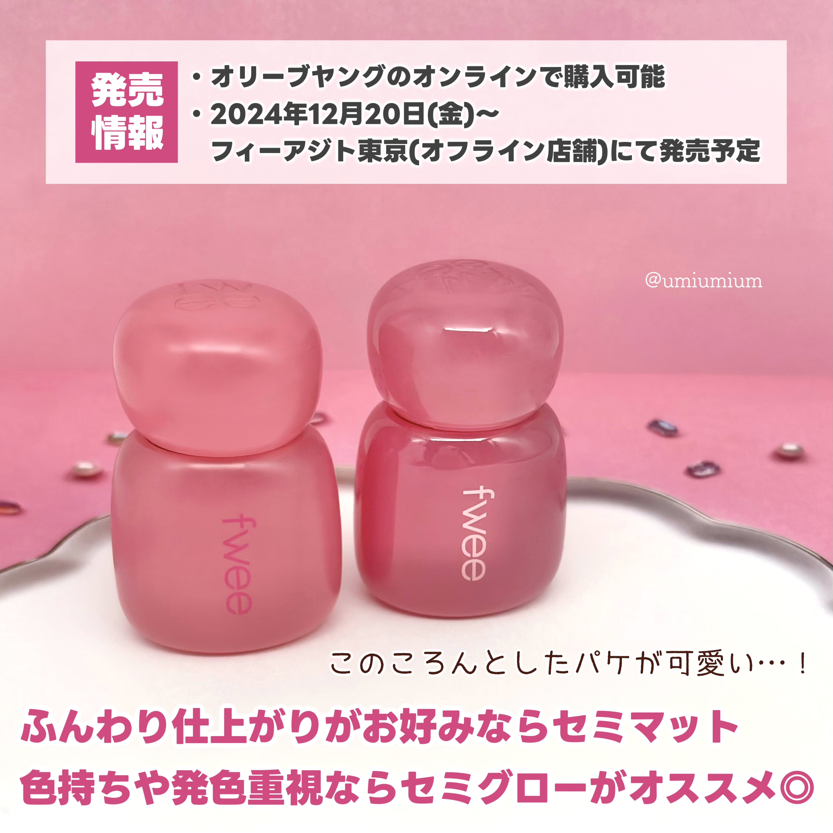 2024年冬新作リップティント】フィー ピンクオブセッションステイ