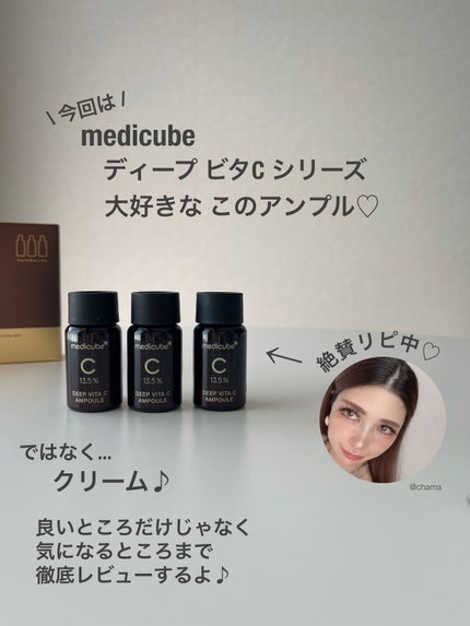 ディープビタCクリーム/MEDICUBE/フェイスクリームを使ったクチコミ(2枚目)
