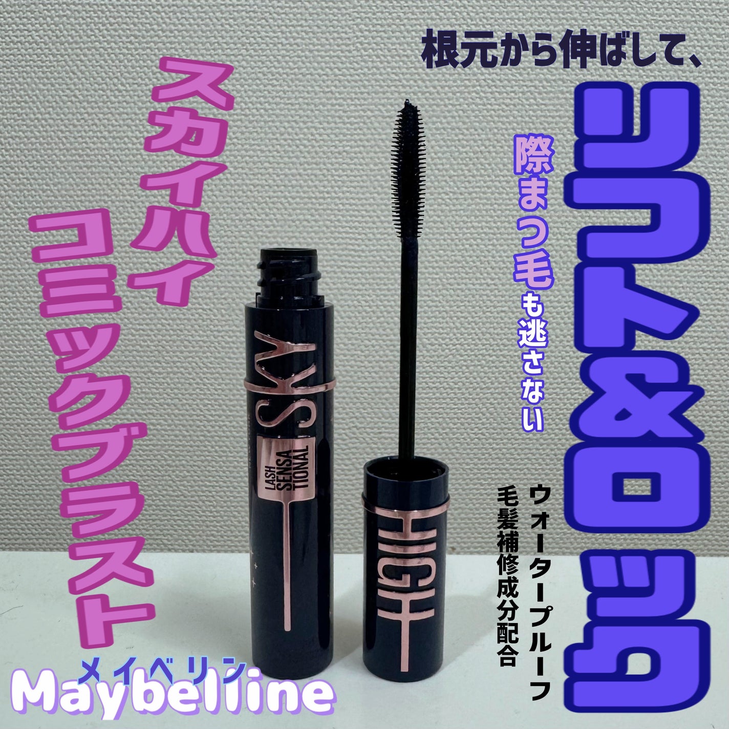 スカイハイ コスミックブラスト/MAYBELLINE NEW YORK/マスカラを使ったクチコミ(1枚目)