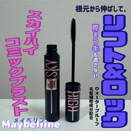 スカイハイ コスミックブラスト/MAYBELLINE NEW YORK/マスカラを使ったクチコミ(1枚目)