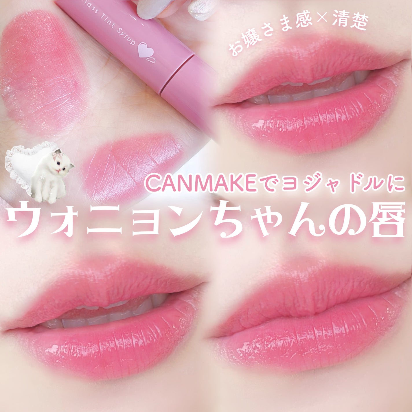 グラスティントシロップ/キャンメイク/リップティントを使ったクチコミ(1枚目)