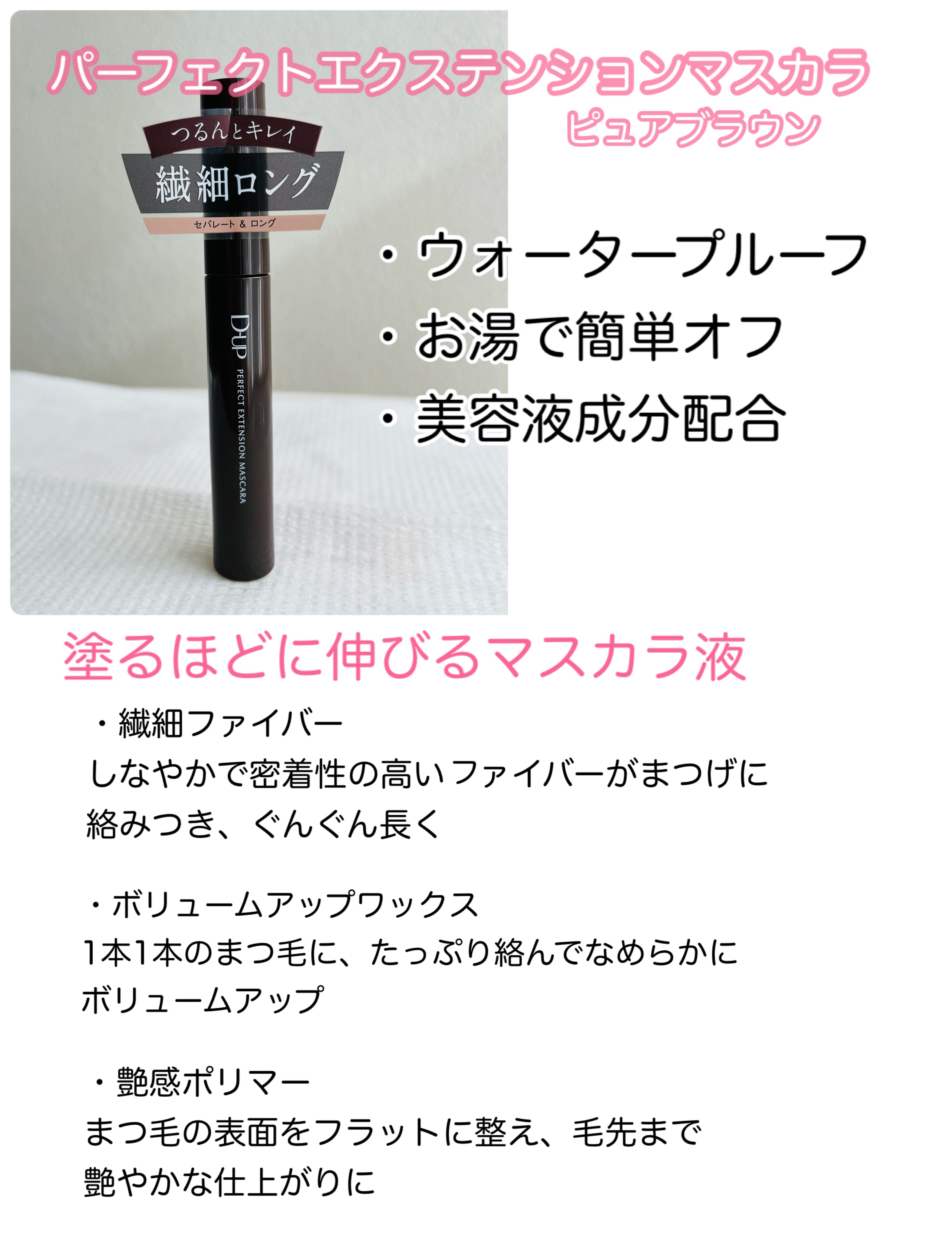 パーフェクトエクステンション マスカラ/D-UP/マスカラを使ったクチコミ（2枚目）