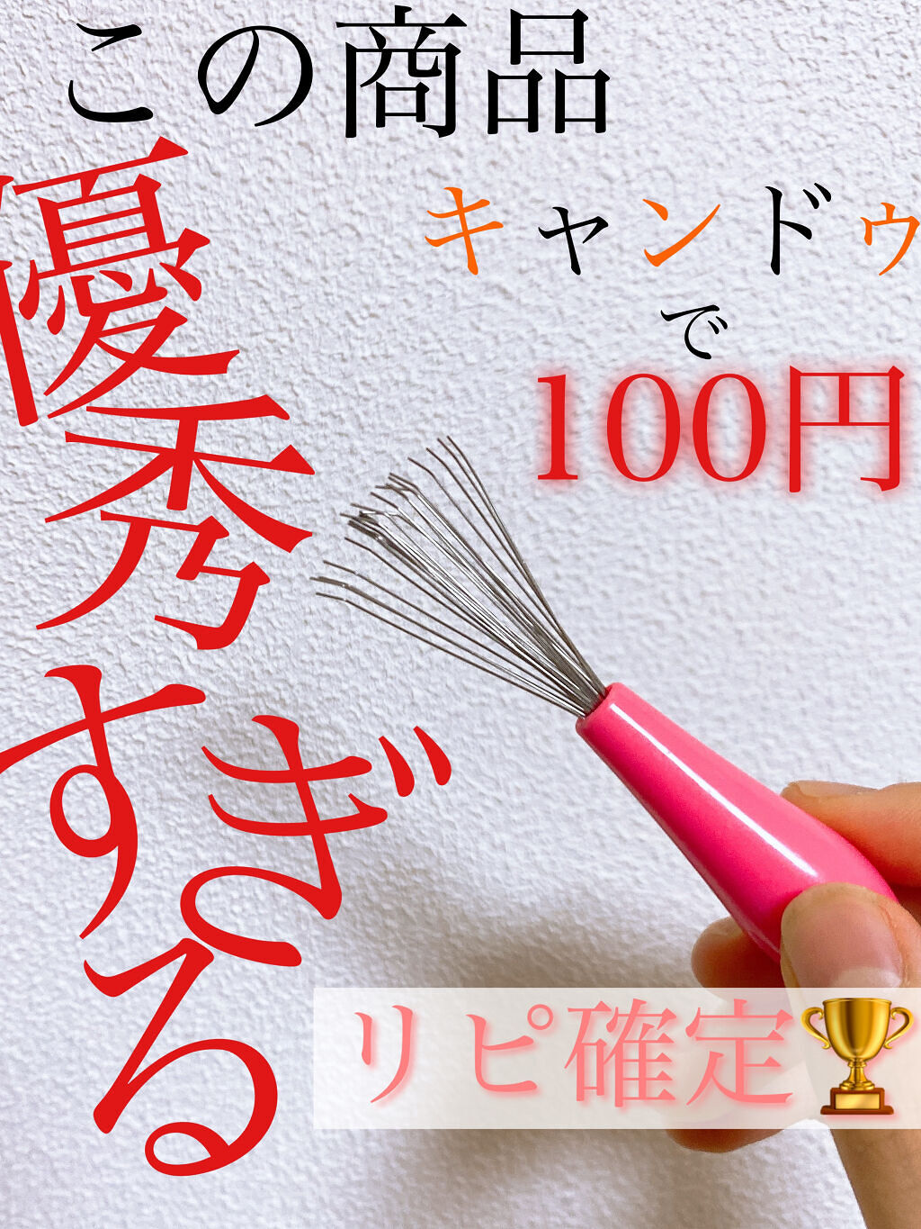 ヘアーブラシクリーナー/キャンドゥ/ヘアケアグッズを使ったクチコミ（1枚目）