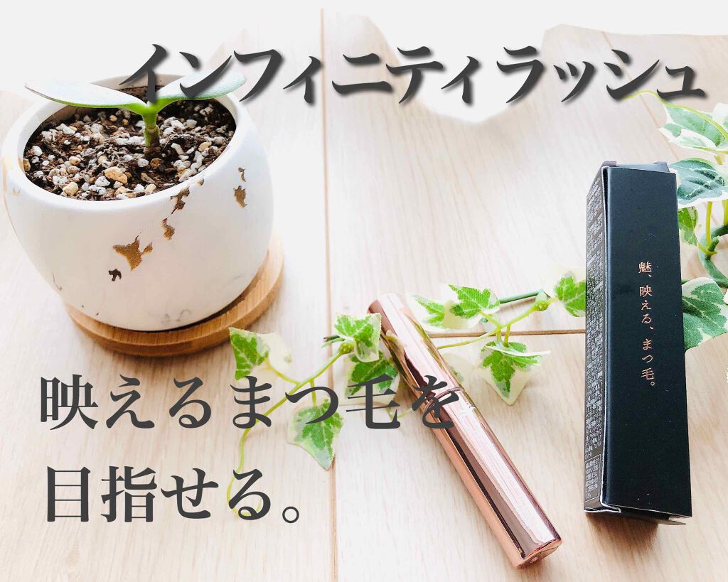 Infinity Lash/Dears/まつげ美容液を使ったクチコミ（1枚目）