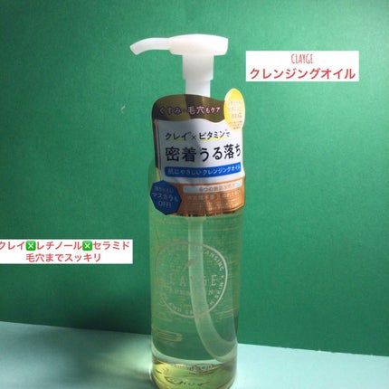 クレンジングオイル/CLAYGE/オイルクレンジングを使ったクチコミ(1枚目)