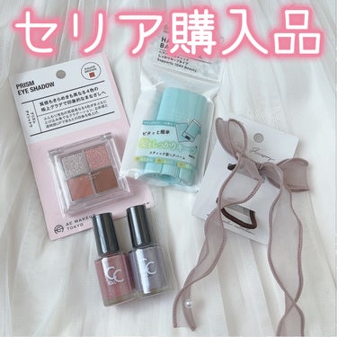 \セリア購入品♡/



セリアで色々買ってきました〜！


♡ ••┈┈┈┈┈┈┈┈•• ♡

リボンのヘアゴム

プリズムアイシャドウ
03 モーブブラウン

ヘアバームスティック
しっかりキープタ