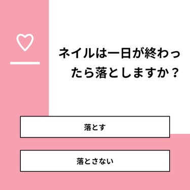 【質問】
ネイルは一日が終わったら落としますか？

【回答】
・落とす：0.0%
・落とさない：100.0%

#みんなに質問

========================
※ 投票機能のサポート