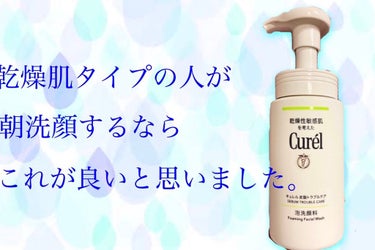 ○キュレル　皮脂トラブルケア
　•弱酸性
　•アルコールフリー
　•消炎剤配合
　•セラミドケア

　肌に優しいので敏感肌の私も安心して使えてます

　
　洗顔しすぎは逆にニキビの原因と聞いて以来朝は水