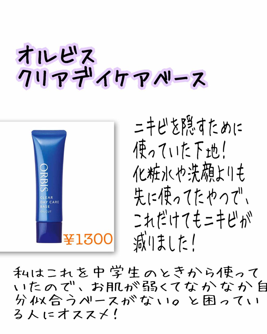 クリアデイケアベース/オルビス/化粧下地を使ったクチコミ（2枚目）