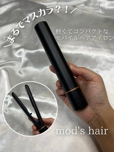 スタイリッシュ モバイルヘアアイロン(MHS-1342)/mod's hair/ストレートアイロンを使ったクチコミ（1枚目）