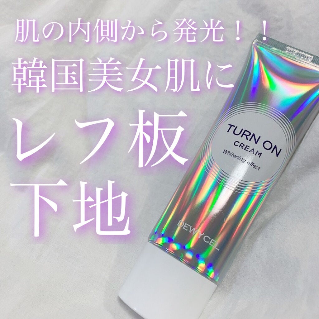 デュイセル ターンオンクリーム/DEWYCEL/フェイスクリームを使ったクチコミ(1枚目)