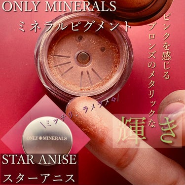 ONLY MINERALS
　ミネラルピグメント
　　スターアニス


これ、ミネラルコスメなのにまぶたに密着してくれて、1日経ってもまっったく動いていませんでした‼️

もちろん二重幅にも溜まってない。

キャビアスティックアイカラーとの相性が良かったのかもしれないけど、組み合わせとしても最高だったのでご紹介したくなりました💓



スターアニスは、ぱっと見レッドメタリックかと思いきや、指に取ってみたらピンク味を感じるブロンズカラー✨

この色好きな人多いですよね！？

私は指で取って乗せたのでかなりミッチリとメタリック感が出ましたが、ブラシでふんわりつけることも可能かと思います。

ラメ、彩度得意なイエベさんにオススメです☺️



合わせたのは

ローラメルシエ
　キャビアスティックアイカラー 
　　オーナチュレル
　　マグネティックピンク

私は昨年のホリデーのカルテットを購入したのでミニサイズですが、定番色です💡

オーナチュレルはどれか一色買うとなると地味めな子なので選ばれないかも。。

私も多分選びませんでした😂（ごめんね。）


でも！！

この子が超優秀だったんです。

腕に描いた左上を見ていただくとわかるように、自然に彫りが作れます🥺✨

やり方は、普通にアイホールを塗りつぶして軽く周りをぼかすだけ。

簡単です♪

しかも、これブルベさんもいけるベージュですよ❣️



最後にマグネティックピンクで光を足して。

はい、かわいい🥺💕


実は私はガッツリとマグネティックピンクを使うとパーソナルカラー的にも浮きますが、
あえて光を集めたいところに乗せると目を引くポイントに🌟の画像 その0