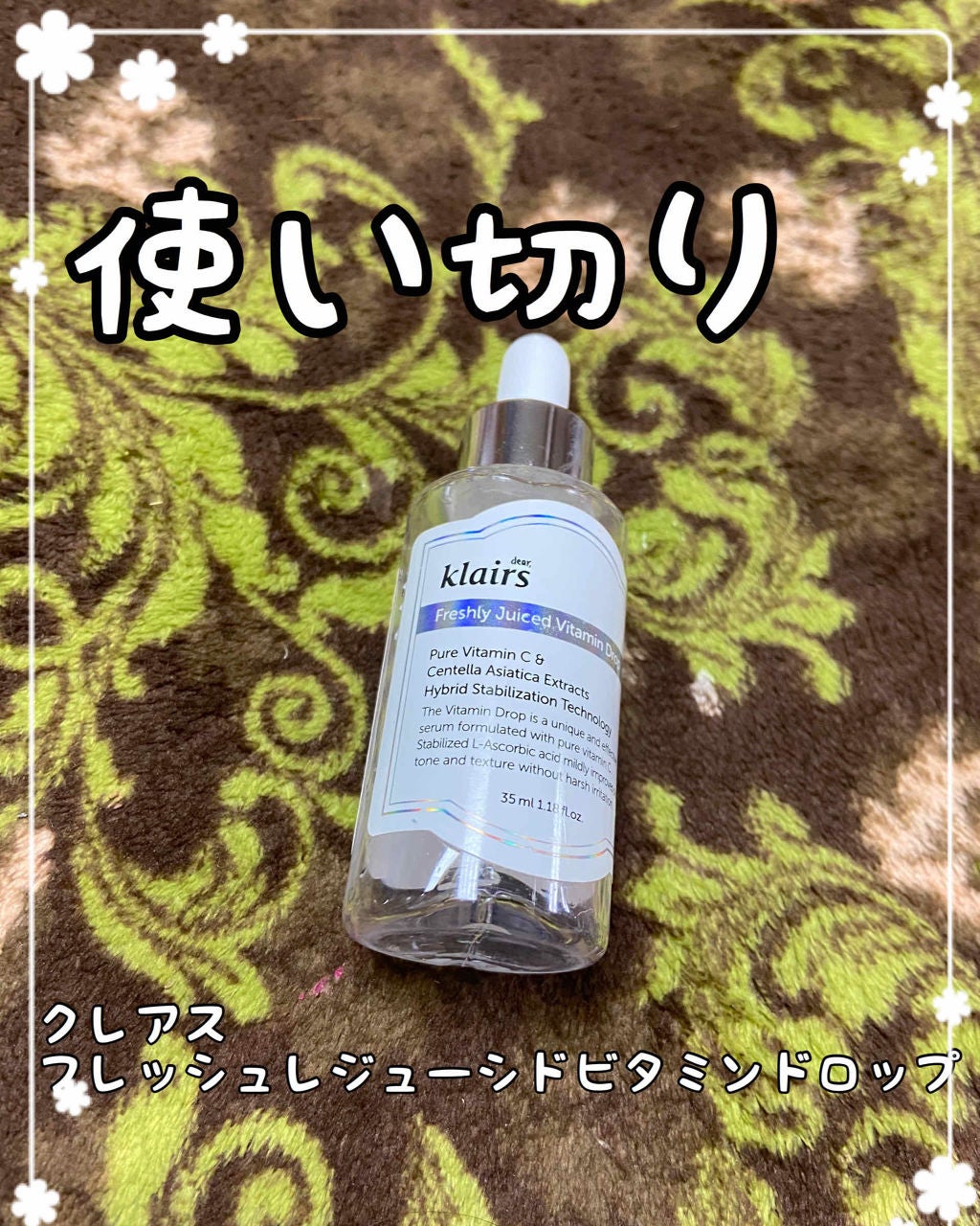 フレッシュリージュースドビタミンドロップ(35ml)/Klairs/美容液を使ったクチコミ(1枚目)