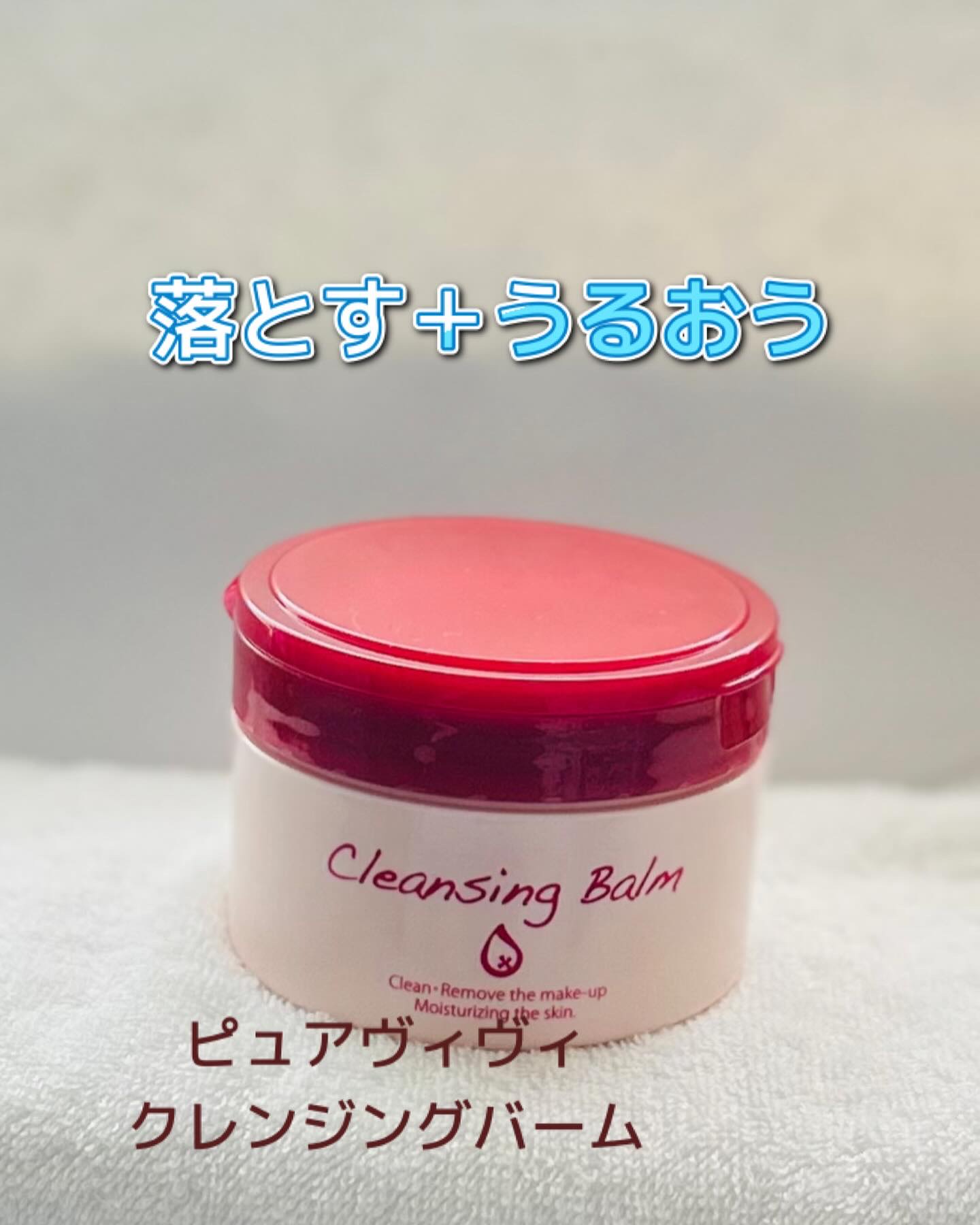 クレンジングバーム/ピュアヴィヴィ/クレンジングバームを使ったクチコミ（1枚目）