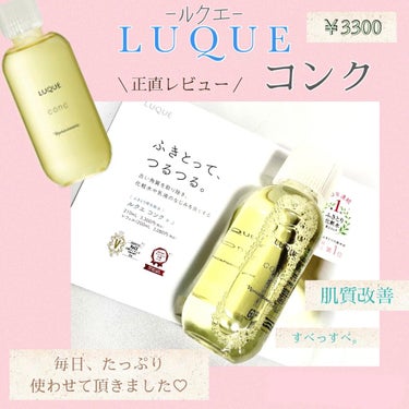 コンク/LUQUE(ルクエ)/ブースター・導入液を使ったクチコミ（1枚目）