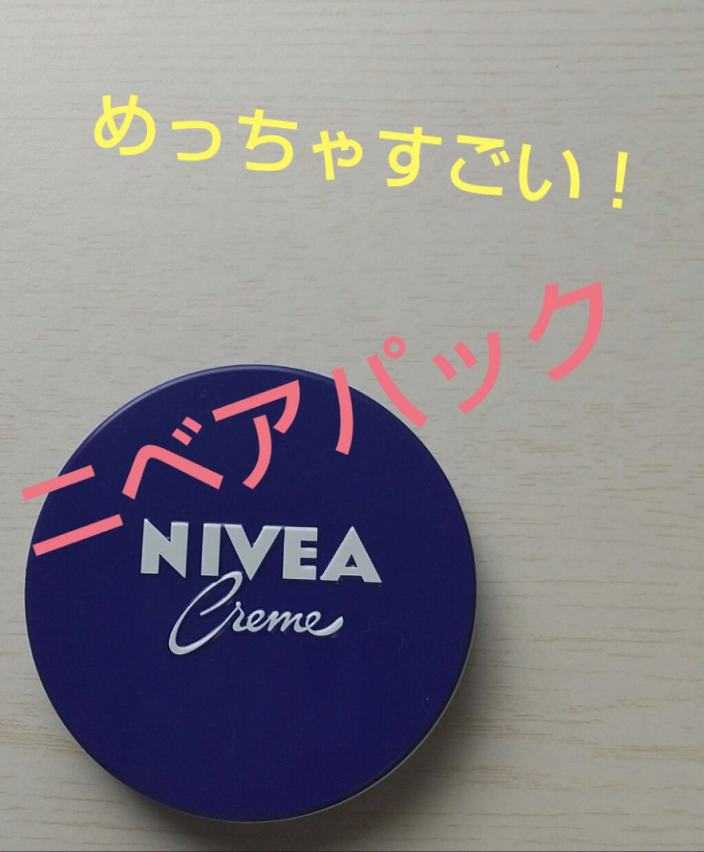 ニベアクリーム/ニベア/ボディクリームを使ったクチコミ(1枚目)