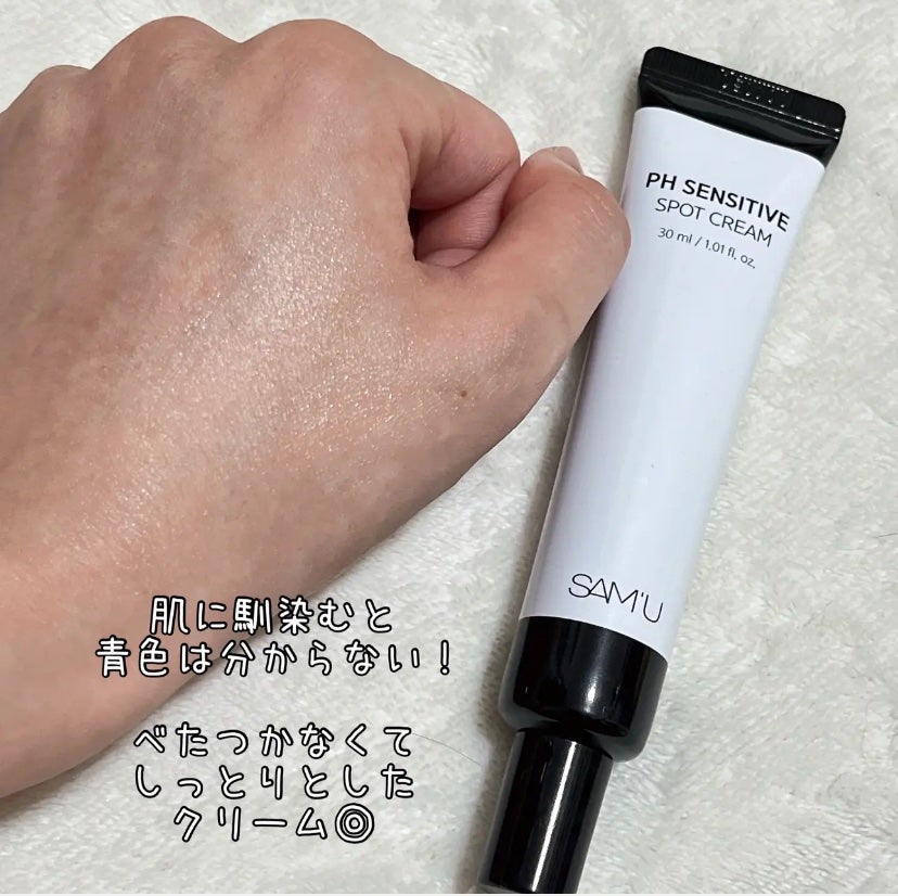 PHセンシティブスポットクリーム/SAM'U/フェイスクリームを使ったクチコミ(1枚目)