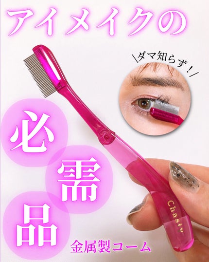 マスカラコーム メタルN(ナチュラル)/チャスティ/その他化粧小物を使ったクチコミ(1枚目)