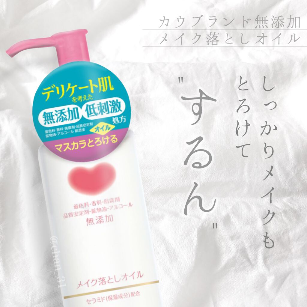 メイク落としオイル/カウブランド無添加/オイルクレンジングを使ったクチコミ(1枚目)