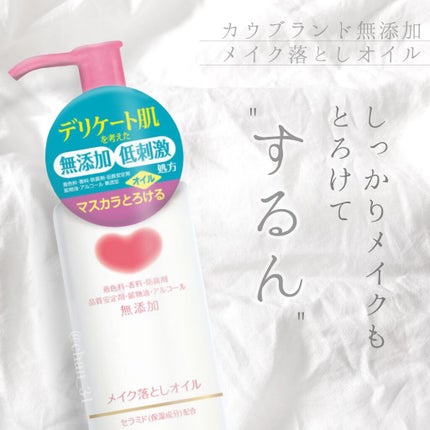 メイク落としオイル/カウブランド無添加/オイルクレンジングを使ったクチコミ(1枚目)