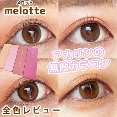 melotte 1day/melotte/カラーコンタクトレンズを使ったクチコミ（1枚目）