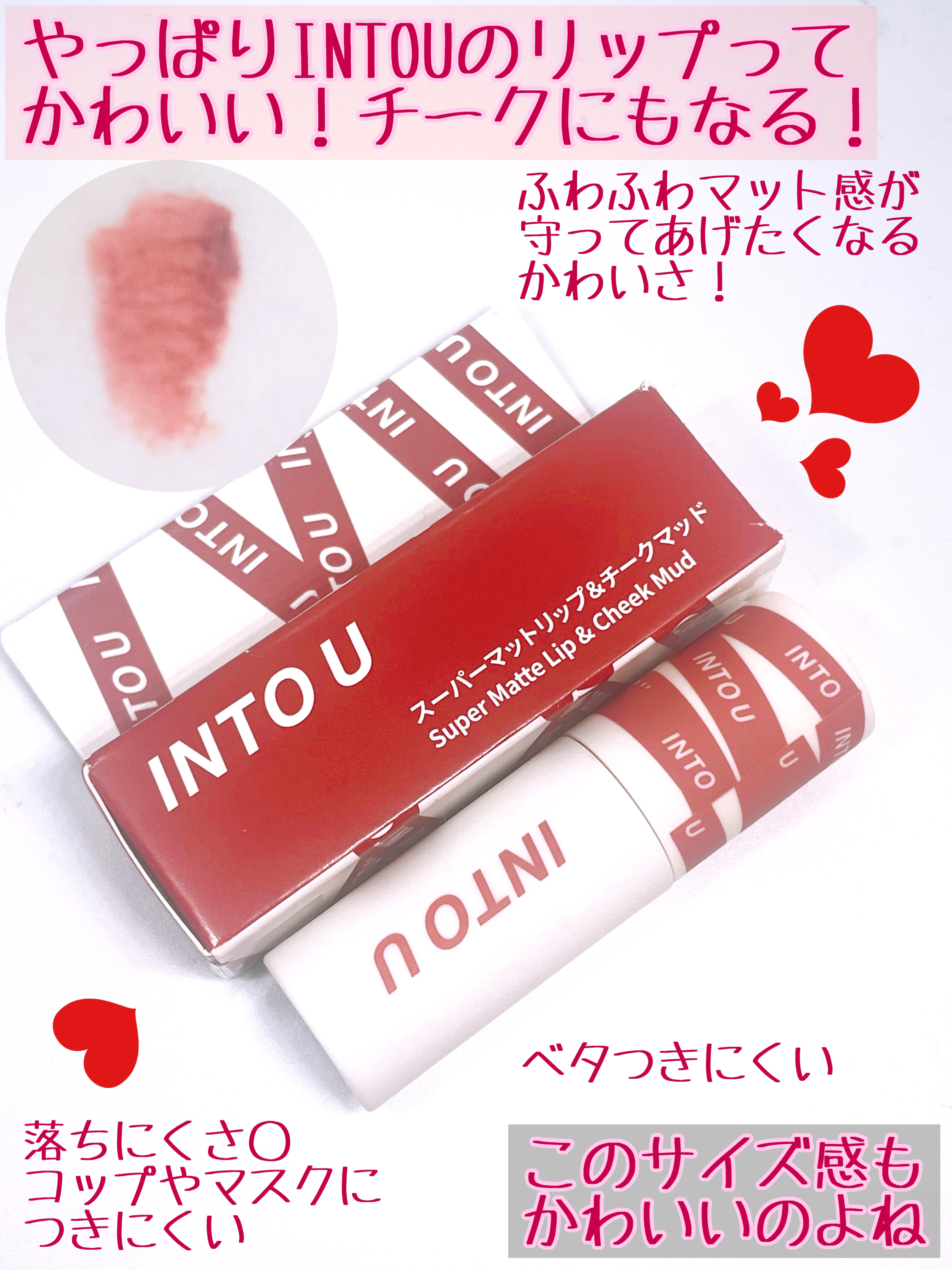 スーパーマットリップ＆チークマッド/INTO U/口紅を使ったクチコミ（2枚目）