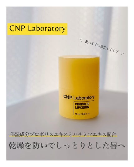 プロポリス リップセリン/CNP Laboratory/リップバームを使ったクチコミ(1枚目)