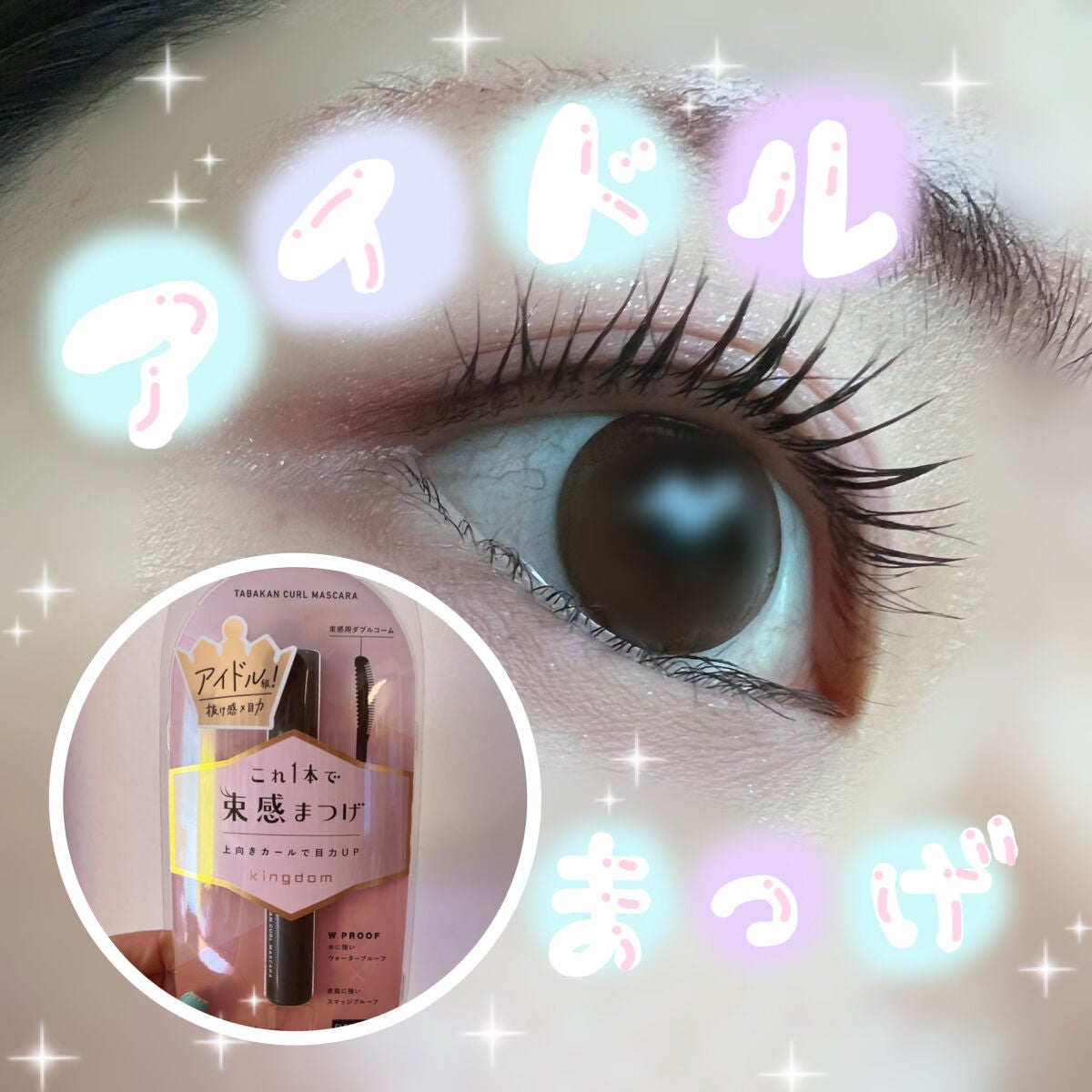 キングダム 束感カールマスカラ/キングダム/マスカラを使ったクチコミ(1枚目)