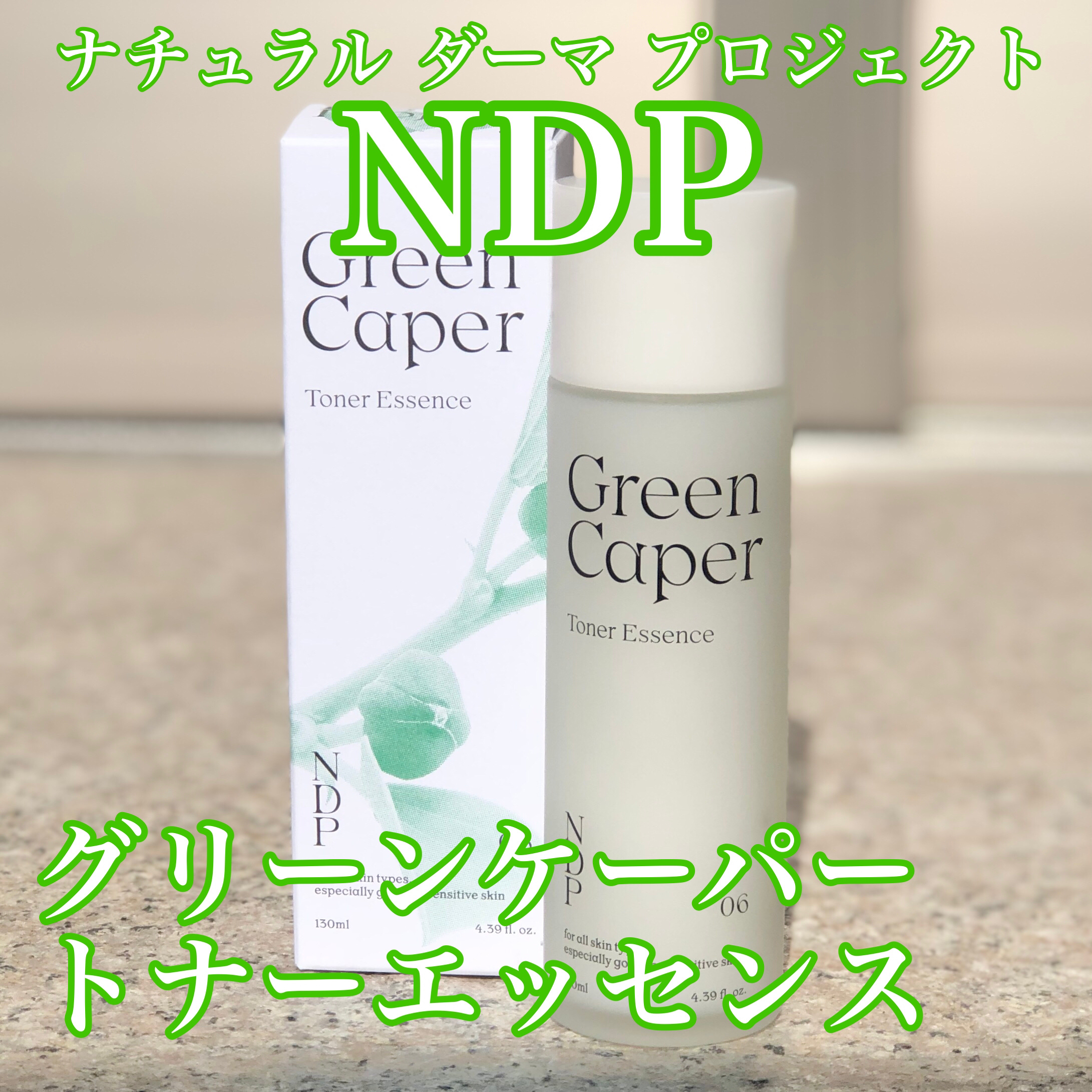 Green Caper Toner Essence/NATURAL DERMA PROJECT/化粧水を使ったクチコミ（1枚目）