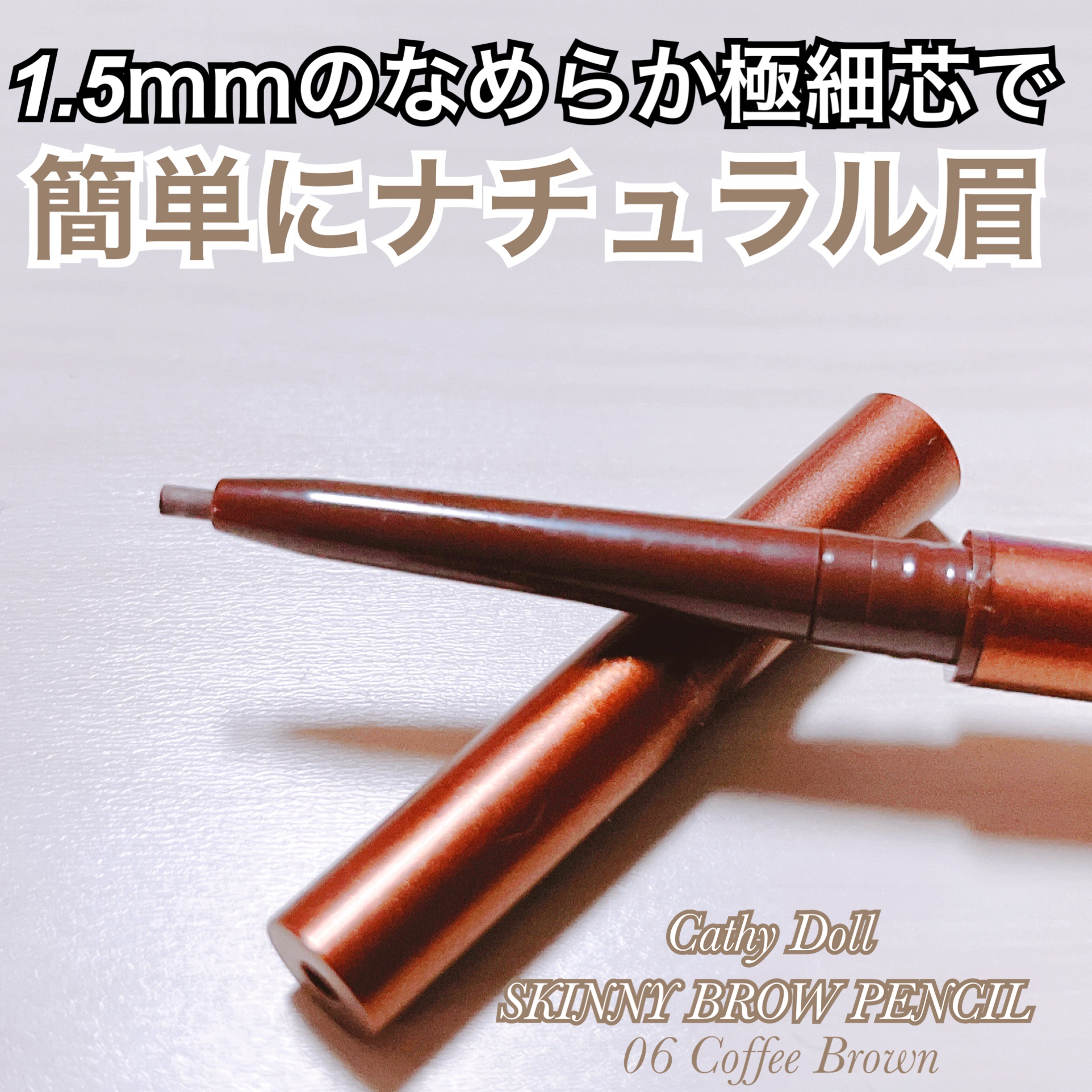 スキニーブロウペンシル 06 Coffee Brown/CathyDoll/アイブロウペンシルを使ったクチコミ（1枚目）