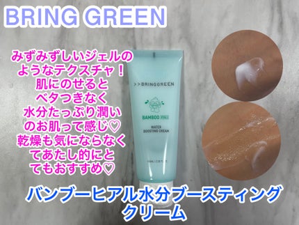 バンブーヒアル水分ブースティングクリーム/BRING GREEN/フェイスクリームを使ったクチコミ(4枚目)