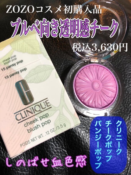 チーク ポップ/CLINIQUE/パウダーチークを使ったクチコミ(1枚目)