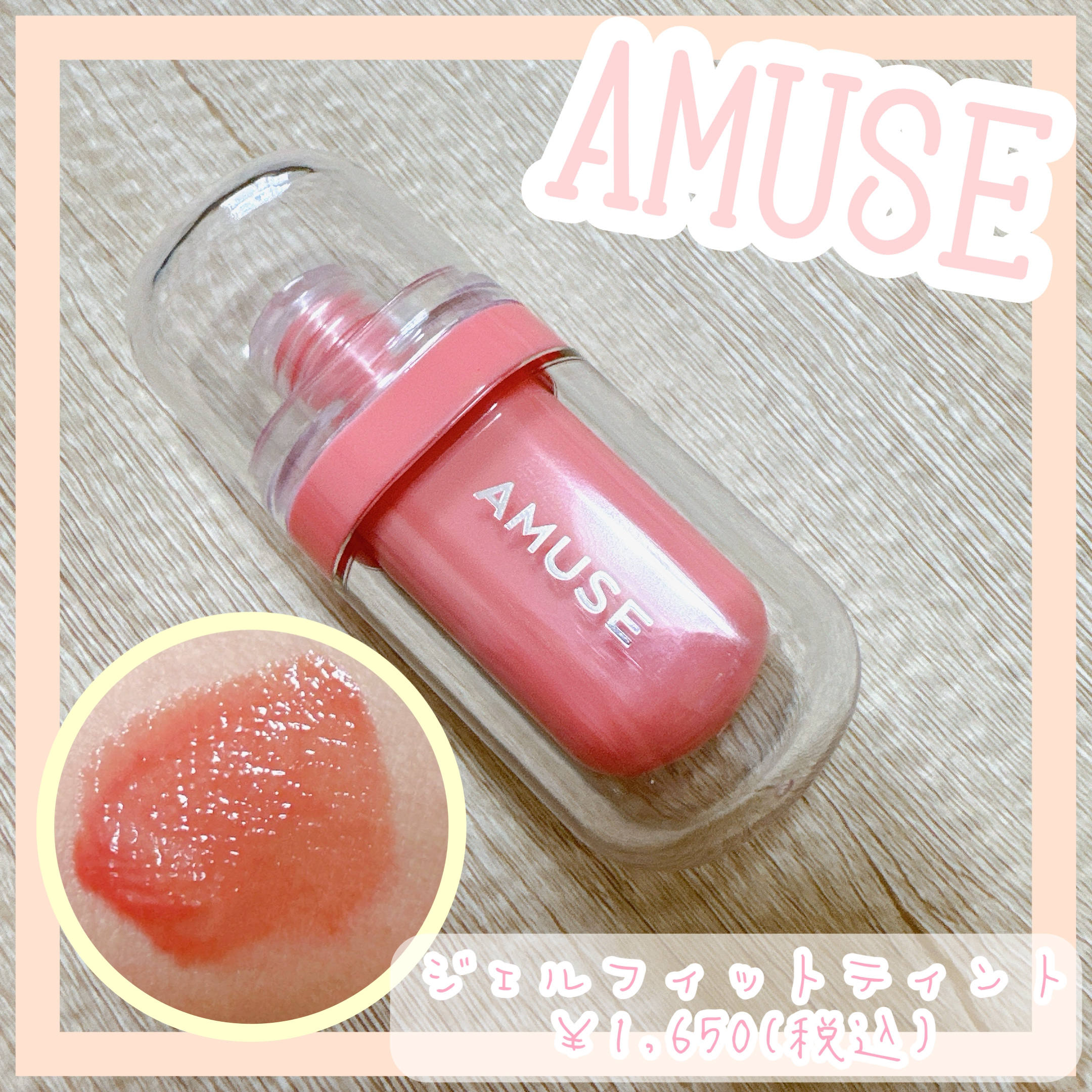 ジェルフィットティント パンプキンジェリー/AMUSE/リップティントを使ったクチコミ（1枚目）