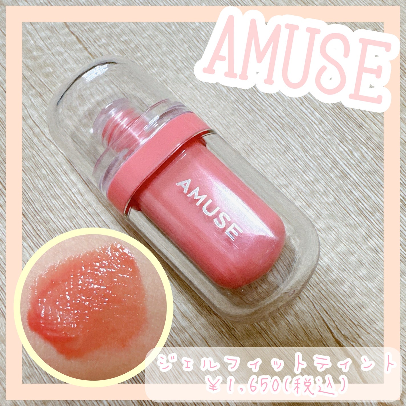 ジェルフィットティント/AMUSE/リップティントを使ったクチコミ(1枚目)