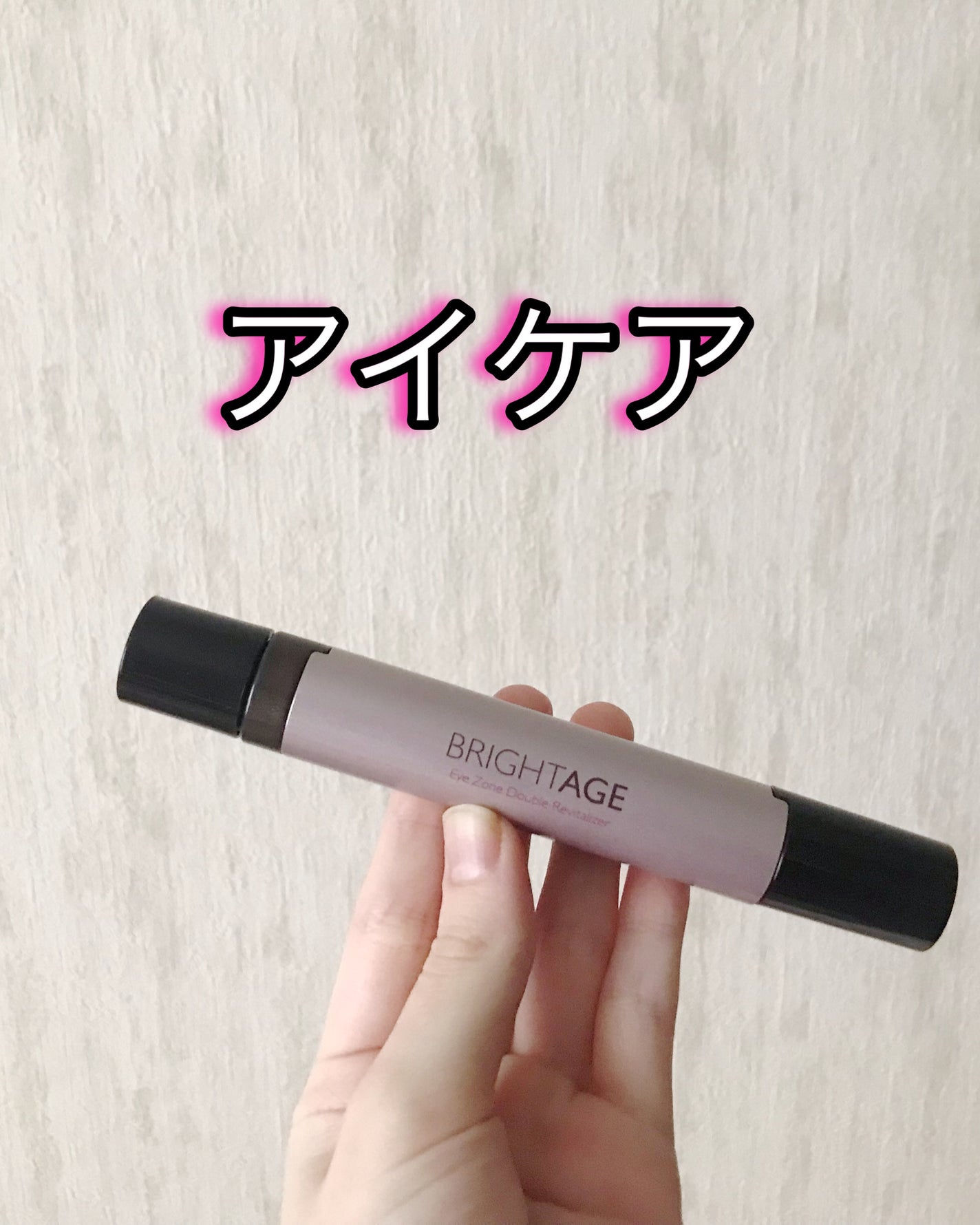 アイゾーン ダブルリバイタライザー/BRIGHTAGE/アイケア・アイクリームを使ったクチコミ(1枚目)