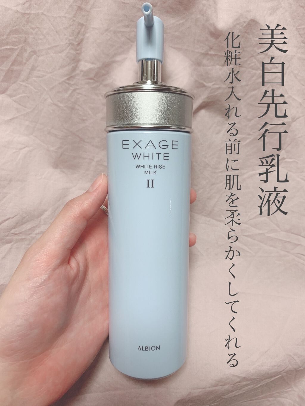 アルビオン エクサージュホワイト ホワイトライズ ミルク2 基礎化粧品