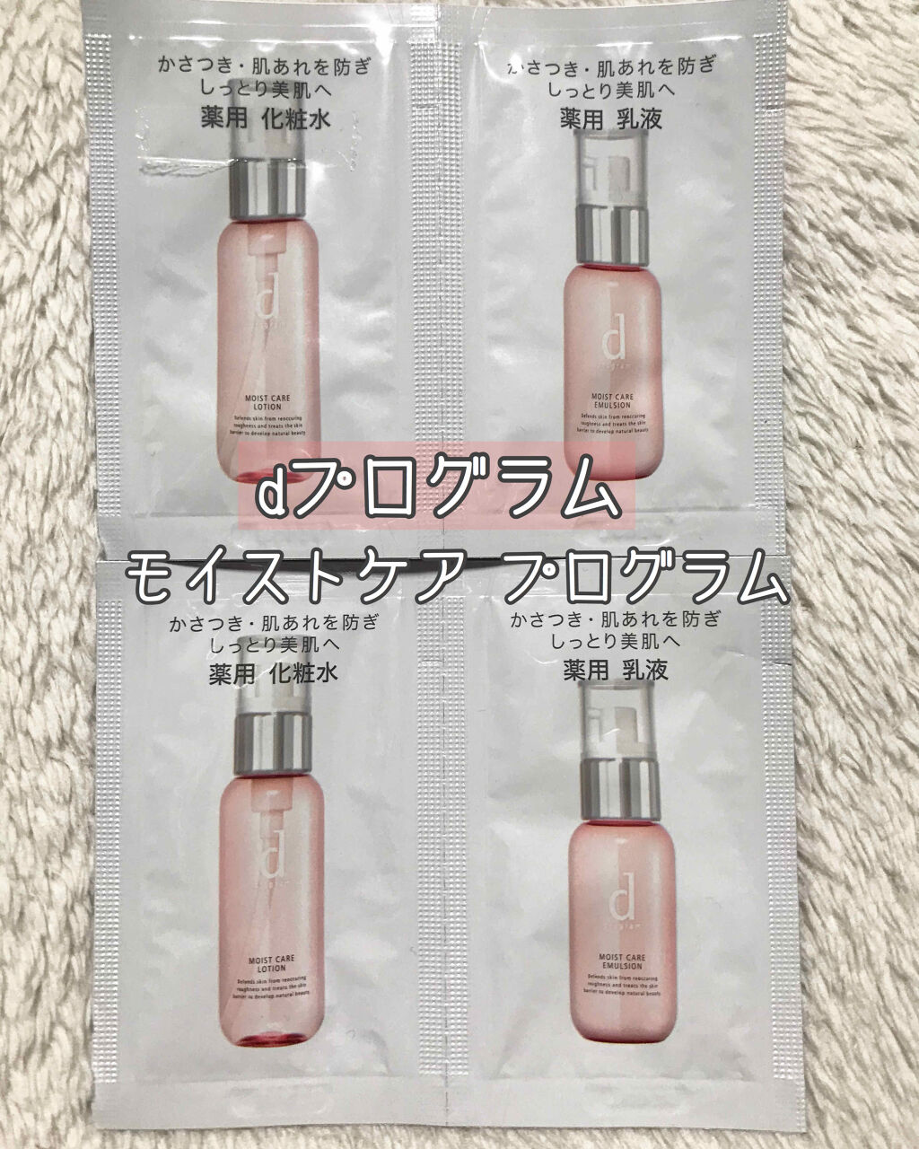 モイストケア ローション W/d プログラム/化粧水を使ったクチコミ（1枚目）