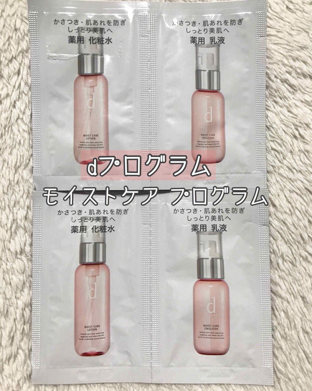 モイストケア ローション W/d プログラム/化粧水を使ったクチコミ(1枚目)