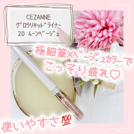 グロウリキッドライナー/CEZANNE/リキッドアイライナーを使ったクチコミ(1枚目)
