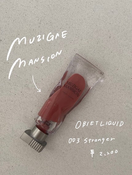 オブジェリキッド/MUZIGAE MANSION/口紅を使ったクチコミ(2枚目)